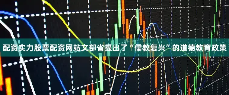 配资实力股票配资网站文部省提出了“儒教复兴”的道德教育政策