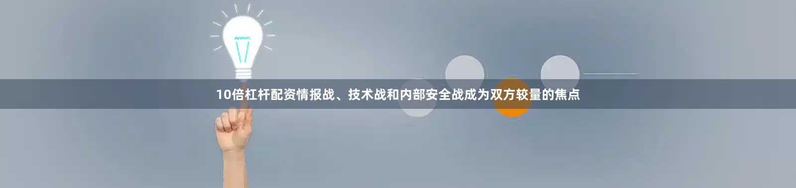 10倍杠杆配资情报战、技术战和内部安全战成为双方较量的焦点