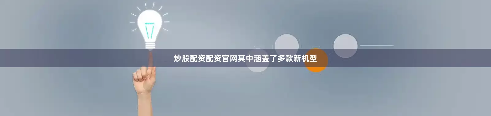 炒股配资配资官网其中涵盖了多款新机型