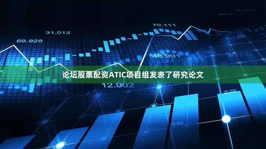 论坛股票配资ATIC项目组发表了研究论文