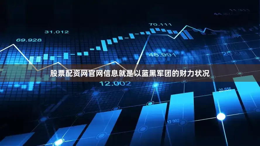 股票配资网官网信息就是以蓝黑军团的财力状况