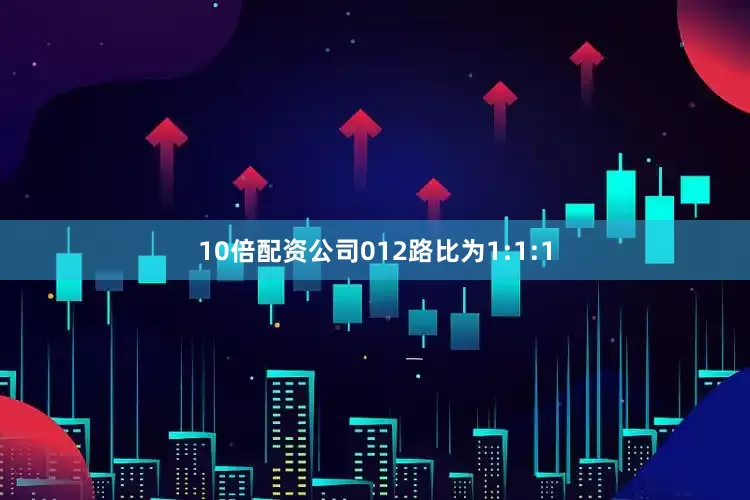 10倍配资公司012路比为1:1:1