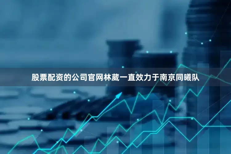 股票配资的公司官网林葳一直效力于南京同曦队