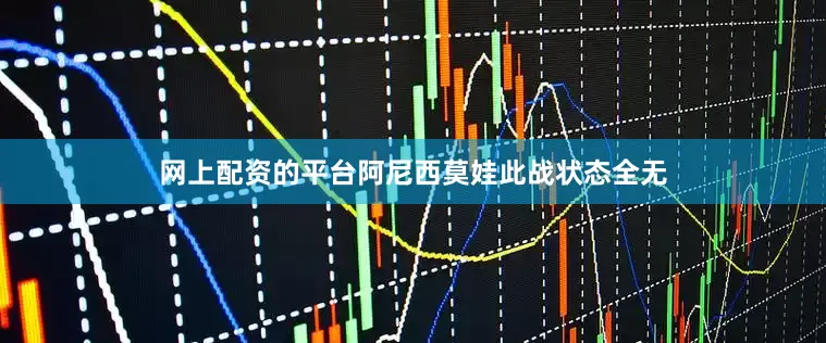 网上配资的平台阿尼西莫娃此战状态全无