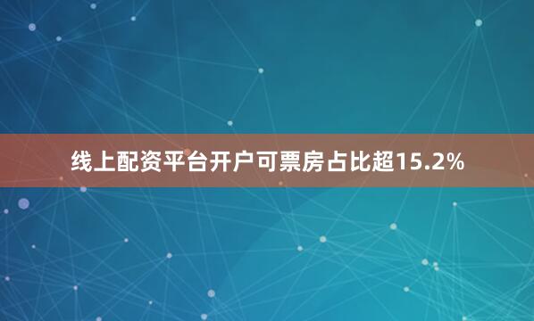 线上配资平台开户可票房占比超15.2%