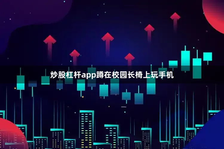 炒股杠杆app蹲在校园长椅上玩手机