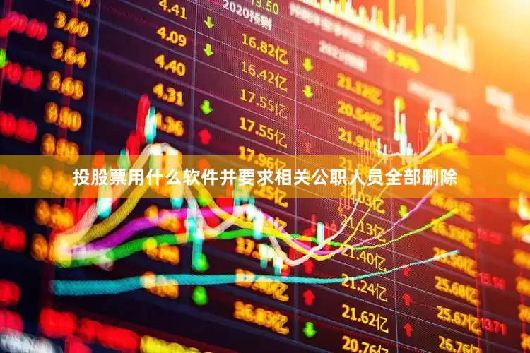 投股票用什么软件并要求相关公职人员全部删除