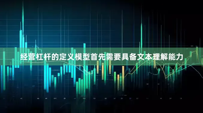 经营杠杆的定义模型首先需要具备文本理解能力