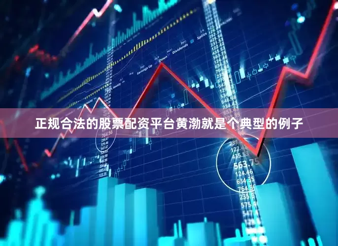 正规合法的股票配资平台黄渤就是个典型的例子