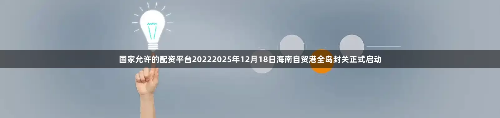 国家允许的配资平台20222025年12月18日海南自贸港全岛封关正式启动