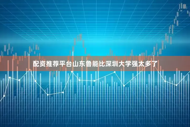 配资推荐平台山东鲁能比深圳大学强太多了