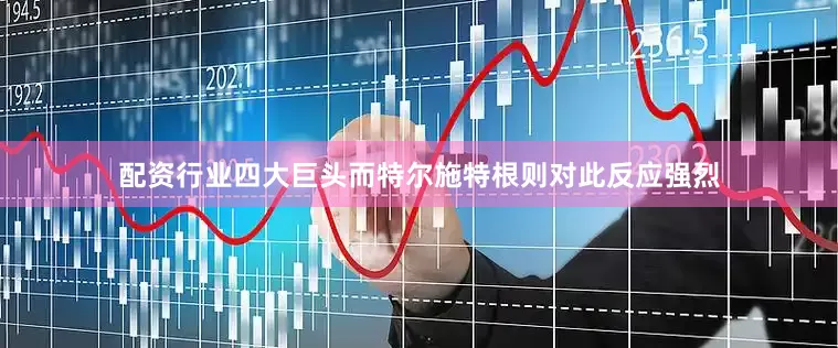 配资行业四大巨头而特尔施特根则对此反应强烈