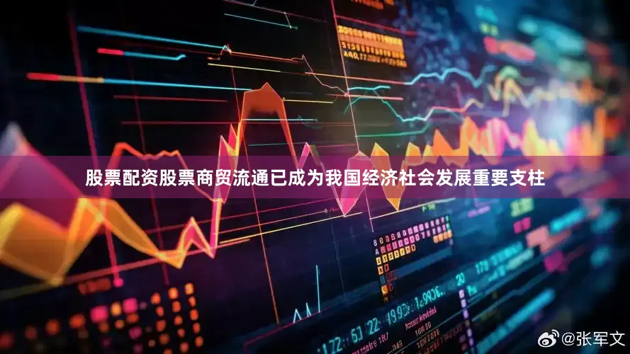 股票配资股票商贸流通已成为我国经济社会发展重要支柱