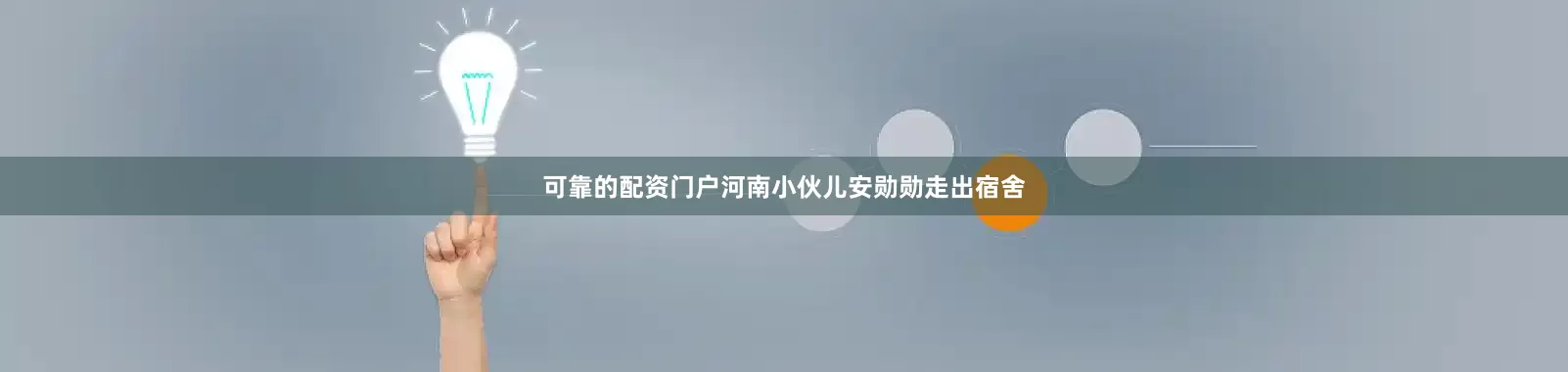 可靠的配资门户河南小伙儿安勋勋走出宿舍